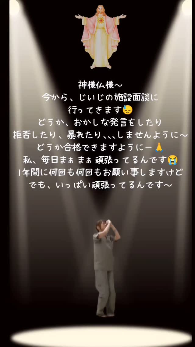 #施設#面談#合否#祈り