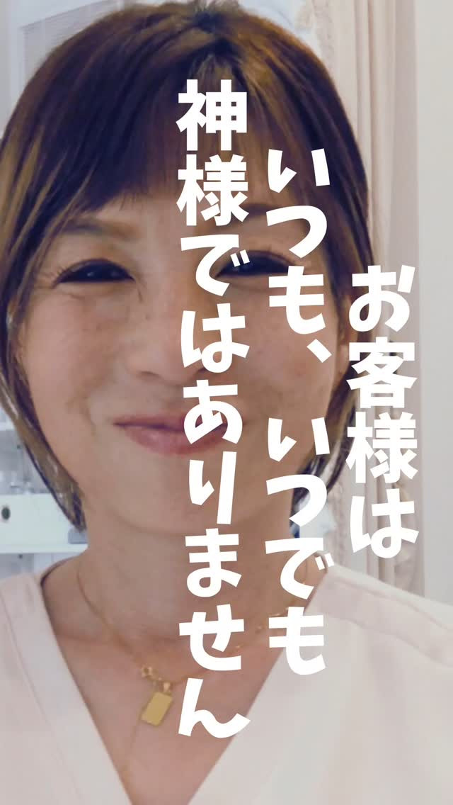 私は、お客様を神様とは思っていません😊