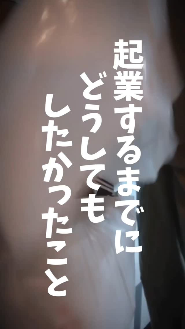 起業するまでに