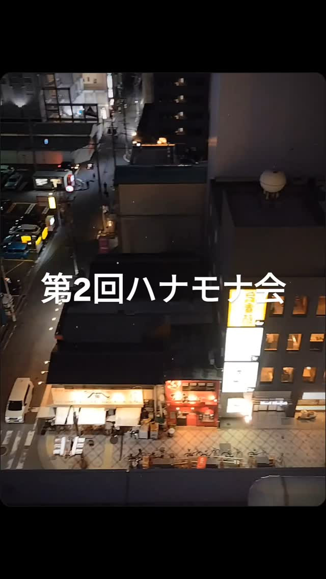 第2回ハナモナ会