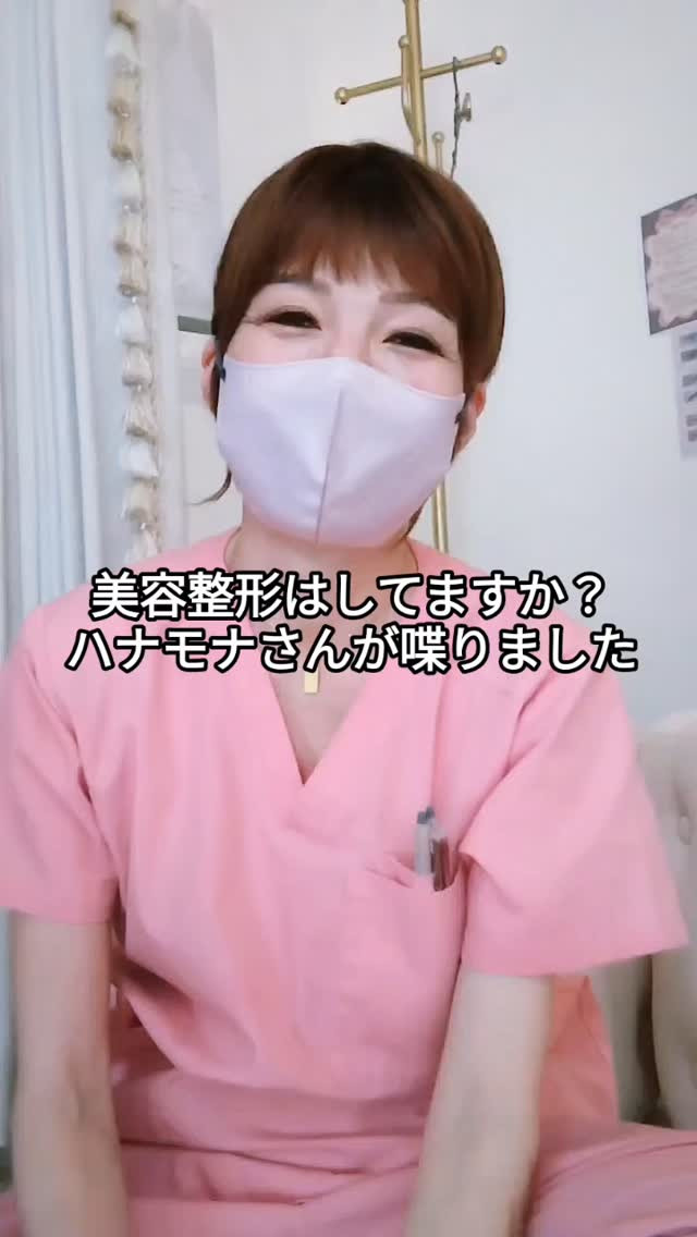 今日は美容整形について